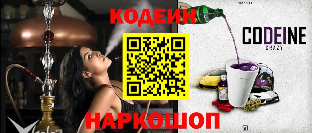 Кодеин Purple Drank  Кодеин Purple Drank  наркошоп  Вход с VPN  Славянск-на-Кубани 